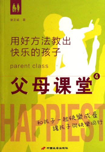 9787510704574: Parents Class 4 : Use a good way to teach kids happy(Chinese Edition)