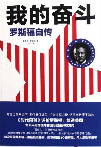 9787510704772: Roosevelt's autobiography: My Struggle [Paperback](Chinese Edition)