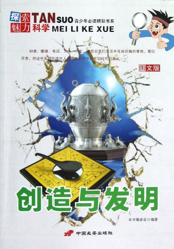 Stock image for The young people must read a wonderful book series explore the charm of science: the creation and invention (Graphic Version)(Chinese Edition) for sale by liu xing