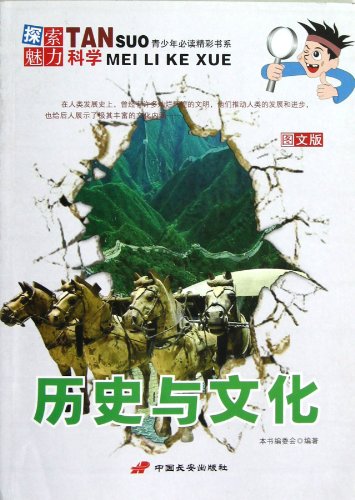 9787510705328: 历史与文化/探索魅力科学丛书 中国长安出版社