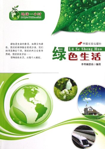 9787510705533: Green Campus/Earth Hour (Chinese Edition)