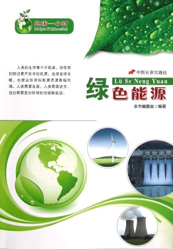 Stock image for Green Energy - Earth Hour(Chinese Edition) for sale by liu xing