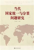 Stock image for Contemporary Issues of national unity and division(Chinese Edition) for sale by liu xing