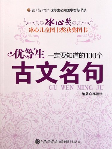 9787510800665: top student must know the 100 famous classical (paperback)(Chinese Edition)