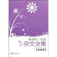 Imagen de archivo de touched your life Complete Essays (New Edition) (Paperback)(Chinese Edition) a la venta por WorldofBooks