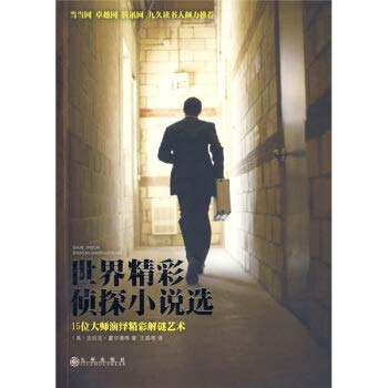 9787510801921: Detective fiction & wonderful world(Chinese Edition)