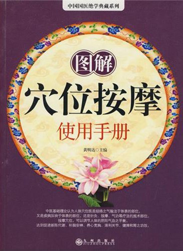 9787510804618: graphic massage manual (paperback)(Chinese Edition)