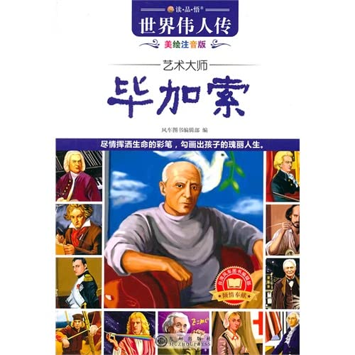 9787510805363: artist: Picasso (U.S. painted phonetic version) ( paperback)(Chinese Edition)