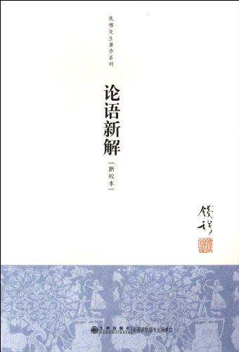 Imagen de archivo de New Interpretation of The Analects of Confucius (Newly Revised Edition) (Chinese Edition) a la venta por ThriftBooks-Atlanta