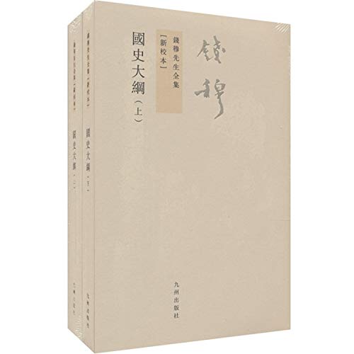 9787510809941: Complete Works of Mr. Qian Mu: Outline History (Set 2 Volumes) [Paperback](Chinese Edition)