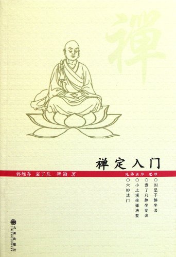 9787510811913: 禅定入门+禅修入门(二册套装)因是子静坐法 袁了凡静坐要诀 小止观坐禅法要 六妙法门 顿悟入道入门论 传心法要 虚云老和尚开示