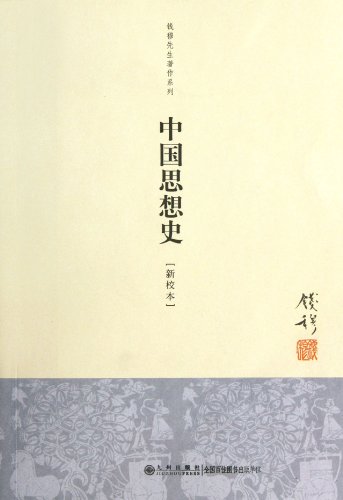 Imagen de archivo de China Intellectual History (Chinese Edition) a la venta por WorldofBooks
