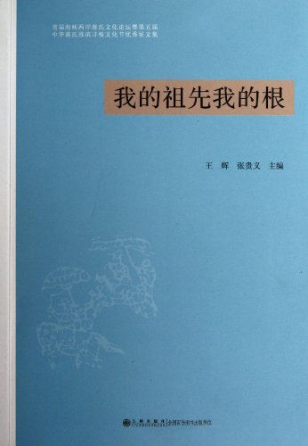9787510814150: My Ancestor, My Root (Chinese Edition)