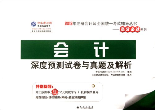 Stock image for 2012 Note unified national test counseling Series: accounting(Chinese Edition) for sale by liu xing