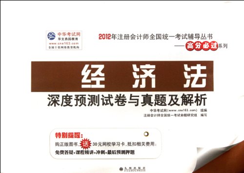 Stock image for The CPA Uniform test counseling 2012 Series: Economic Law(Chinese Edition) for sale by liu xing