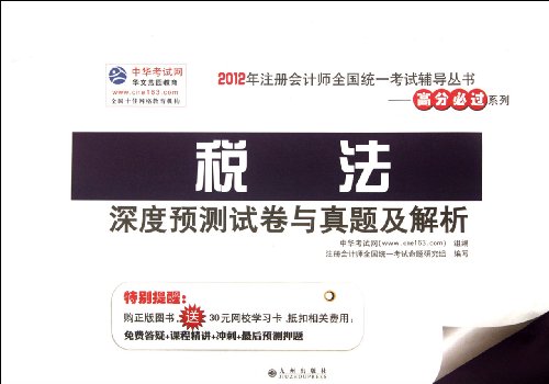 Stock image for Tax the depth prediction the papers and Zhenti and resolve(Chinese Edition) for sale by liu xing