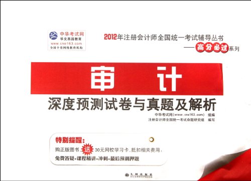 Stock image for To audit depth forecast the papers and Zhenti and the parsing(Chinese Edition) for sale by liu xing