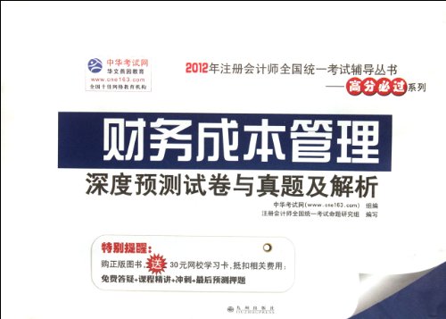 Stock image for Financial cost management depth forecast the papers and Zhenti and the parsing(Chinese Edition) for sale by liu xing