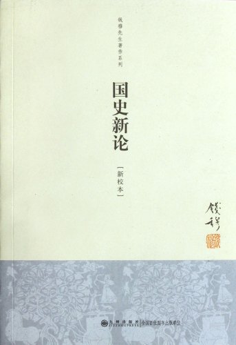9787510815331: New Interpretation on Chinese History (New Version) / Mr. Qian Mus Work Series (Chinese Edition)