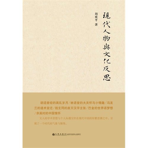 9787510818448: The Modern Figures and Culture Reflection (Chinese Edition)