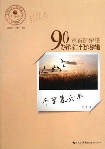 9787510821455: Reading product Gordon youthful glory after 90 selected works of pioneering writers two Top Ten : Trinidad Muyun flat(Chinese Edition)