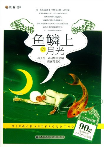 9787510821516: Youthful glory 90 Top Ten Pioneer Writers two selected works : Moonlight on the scales(Chinese Edition)