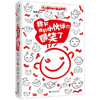 9787510823107: Me and my little friends all laughed(Chinese Edition)