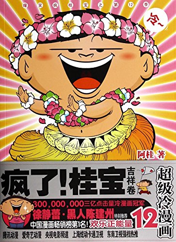 Stock image for Creazy Guibao (12 Super Cold Comics)(Mascot Edition) (Chinese Edition) for sale by HPB-Red