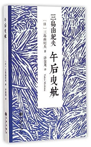 Stock image for The Sailor Who Fell from Grace with the Sea (Chinese Edition) for sale by Red's Corner LLC