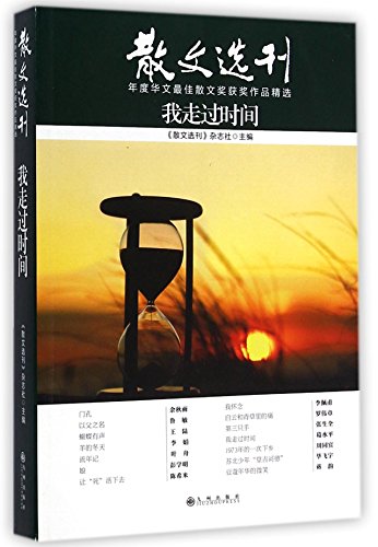 9787510833274: Selected Essays Journal Series: I walked Time(Chinese Edition)