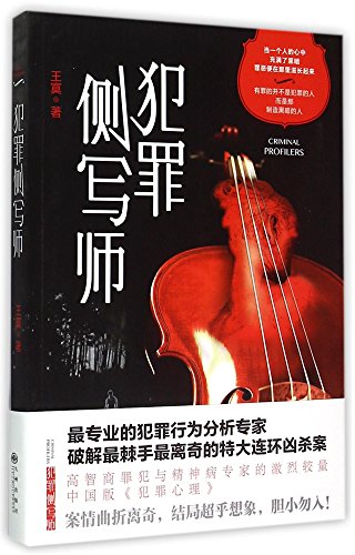 Imagen de archivo de Criminal Profilers (Chinese Edition) a la venta por WorldofBooks