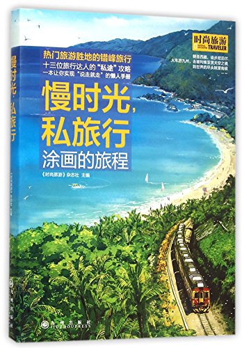 9787510839535: 慢时光，私旅行 《时尚旅游》杂志社 9787510839535 九州出版社