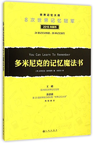 9787510840234: 大脑思维训练书籍全8册 最强大脑写给中国人的记忆魔法书王峰老师记忆法 记忆魔法大练兵 我最想要的记忆魔法书 多米尼克的记忆魔法书 郑才千的学神秘笈 最强大脑训练课 最强大脑-陈俊生的快速记忆训思维风暴