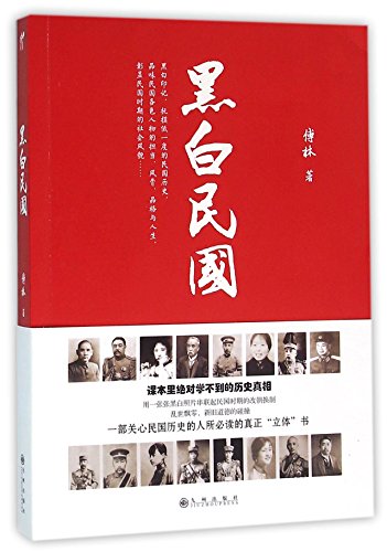 Stock image for Black and White Republic of China (Chinese Edition) for sale by ThriftBooks-Dallas