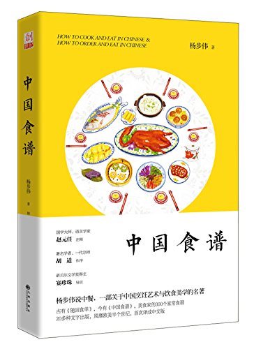 Stock image for How to Cook and Eat in Chinese (Chinese Edition) for sale by ThriftBooks-Dallas