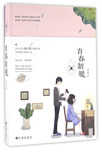 Imagen de archivo de Warming Youth (Chinese Edition) a la venta por ThriftBooks-Atlanta