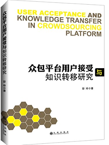 9787510846847: 众包平台用户接受与知识转移研究 【上新】