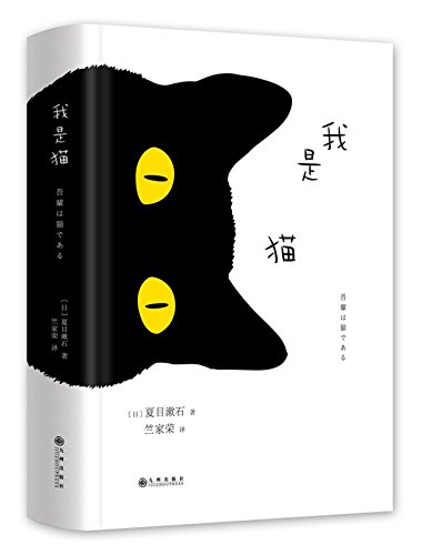 Imagen de archivo de I Am a Cat (Chinese Edition) a la venta por ThriftBooks-Atlanta