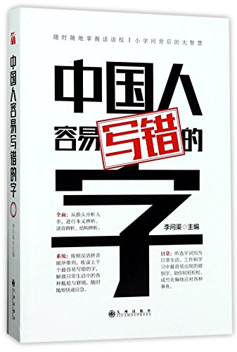 Stock image for Chinese Words that Even Chinese will Write Wrongly (Chinese Edition) for sale by Revaluation Books