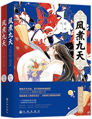 Stock image for The Queen Chef: First Bloom (Two Volumes) (Chinese Edition) for sale by Revaluation Books