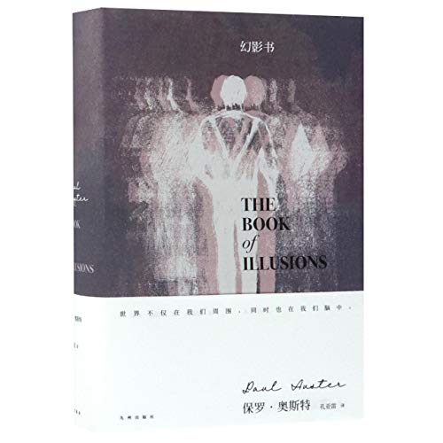 9787510873164: The Book of Illusions (Chinese Edition)