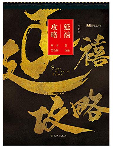 Imagen de archivo de Story of Yanxi Palace (Chinese Edition) a la venta por ThriftBooks-Atlanta