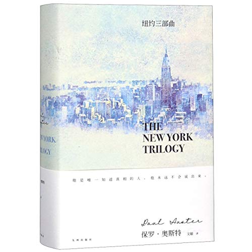 9787510876899: The New York Trilogy (Chinese Edition)