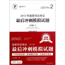 9787510904691: Mock examination papers of the final sprint of the National Judicial Examination (2012) (Set of 7) (red belt Beta)(Chinese Edition)