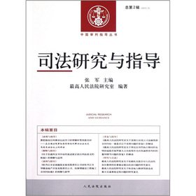 Imagen de archivo de Justice Research and guidance (Series 2 2012.2)(Chinese Edition) a la venta por liu xing