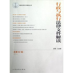 Imagen de archivo de The latest legal documents interpretation Series: administrative interpretation and implementation of legal documents (total in the first 92 episodes of 2012 Series)(Chinese Edition) a la venta por liu xing