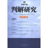 9787510907869: Prejudication study ( 2013 Volume 1 Total 63 series )(Chinese Edition)