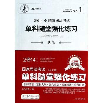 Imagen de archivo de CHUNGHOP Education and Billing Division of the National Judicial Examination 2014 Quiz strengthening exercises (red belt practicing Edition) (Set of 5)(Chinese Edition) a la venta por liu xing