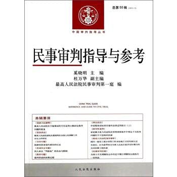 Imagen de archivo de China tried to guide Series: Civil Trial guidance and reference (2013.3 total 55 series)(Chinese Edition) a la venta por liu xing