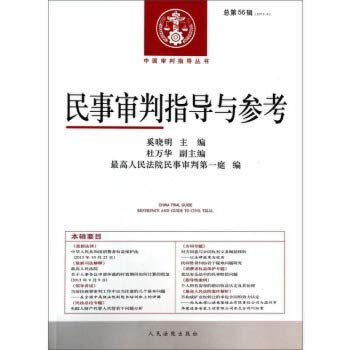Imagen de archivo de China tried to guide Series: Civil Trial guidance and reference (2013.4 total 56 series)(Chinese Edition) a la venta por liu xing